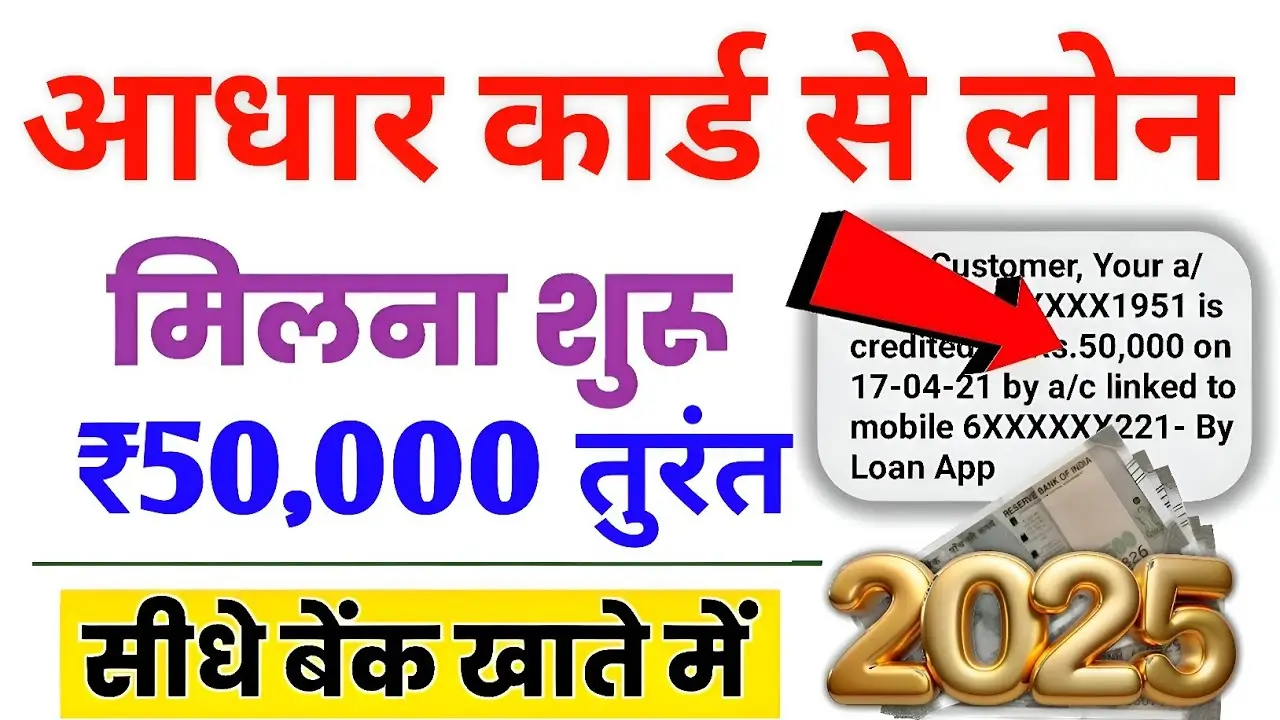 आधार कार्ड से पर्सनल और बिजनेस लोन: जानें आसान प्रक्रिया और टिप्स!