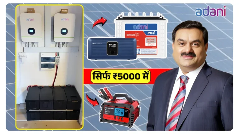 गर्मी में राहत: ₹5000 में लें Adani का 24 घंटे बैटरी बैकअप!