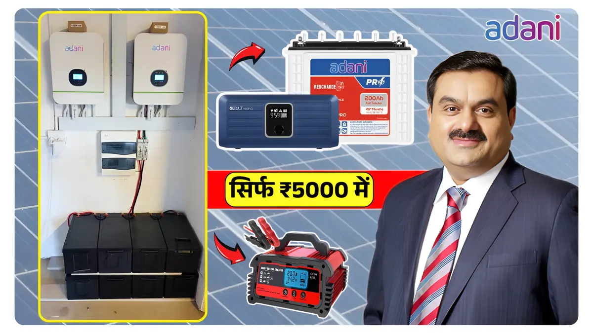 गर्मी में राहत: ₹5000 में लें Adani का 24 घंटे बैटरी बैकअप!