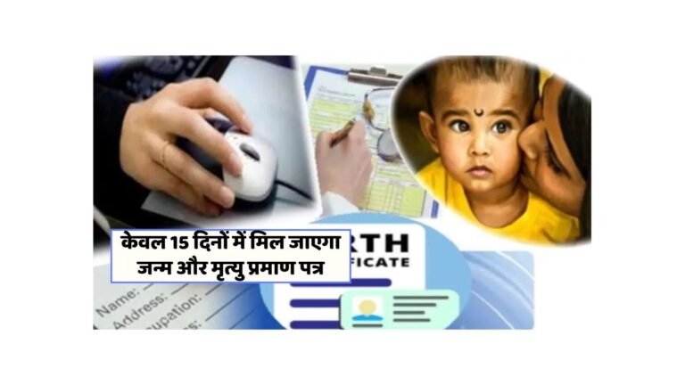 अब केवल 15 दिन में मिलेगा जन्म-मृत्यु प्रमाण पत्र, जानें नई प्रक्रिया!