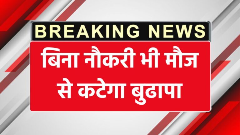 बिना सरकारी नौकरी के पाएं हर महीने पेंशन, जानें अटल पेंशन योजना के फायदे!
