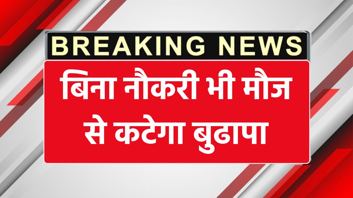 बिना सरकारी नौकरी के पाएं हर महीने पेंशन, जानें अटल पेंशन योजना के फायदे!