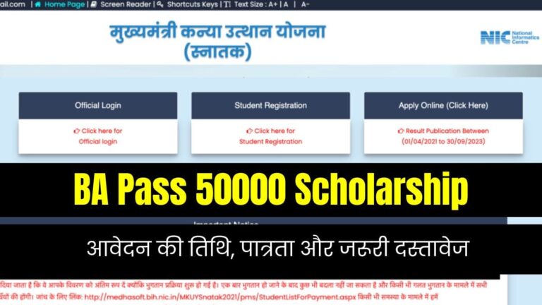 बिहार में मिल रहा है स्नातक पास छात्रों को ₹50,000 स्कालरशिप, जल्द करें आवेदन!