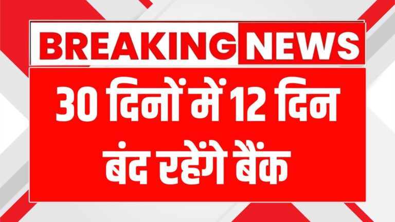 जून 2025 में बैंकों की 12 छुट्टियां: जानें छुट्टियों की पूरी सूची!