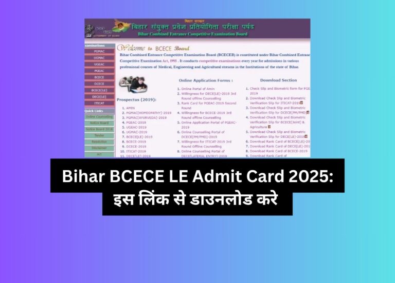 बिहार BCECE LE एडमिट कार्ड 2025: डाउनलोड करने की तिथि और प्रक्रिया जानें!