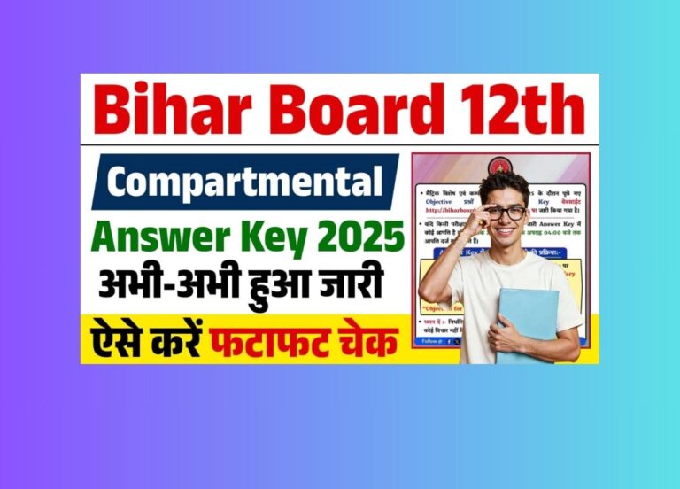 बिहार बोर्ड 12वीं कंपार्टमेंटल आंसर की 2025 जारी, जानें कैसे करें चेक!