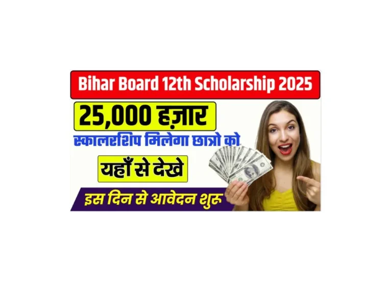 बिहार बोर्ड 12वीं स्कॉलरशिप 2025: 25,000 रुपये पाने का मौका न चूकें!