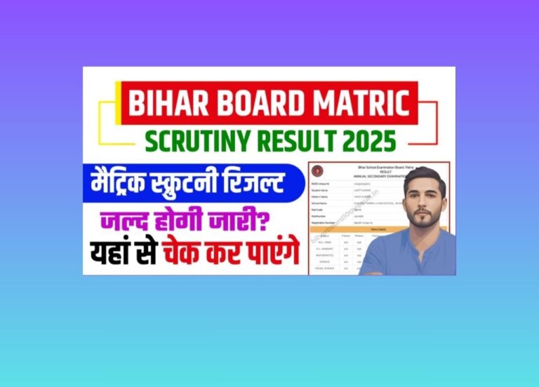 बिहार बोर्ड मैट्रिक स्क्रूटनी रिज़ल्ट 2025 अब जारी, अभी चेक करें!