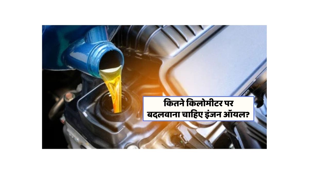 आपकी बाइक के इंजन ऑयल को बदलने का सही समय: जानें अहम टिप्स!