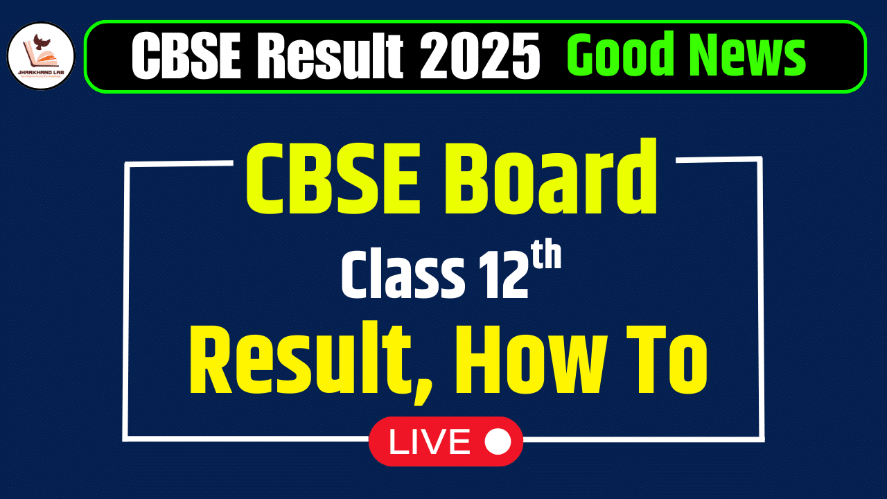 CBSE कक्षा 12वीं का रिजल्ट 2025: जानें कब और कैसे चेक करें!