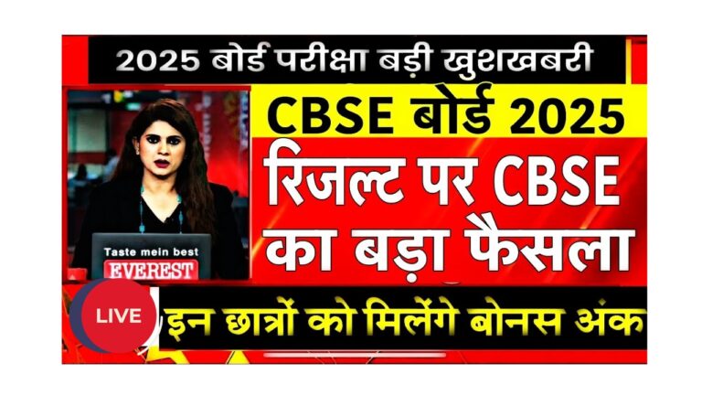 CBSE ने छात्रों को दिए बोनस अंक: जानें कैसे मिलेगा फायदेमंद मौका!