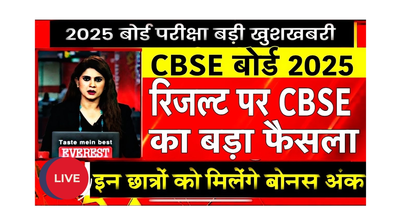 CBSE ने छात्रों को दिए बोनस अंक: जानें कैसे मिलेगा फायदेमंद मौका!
