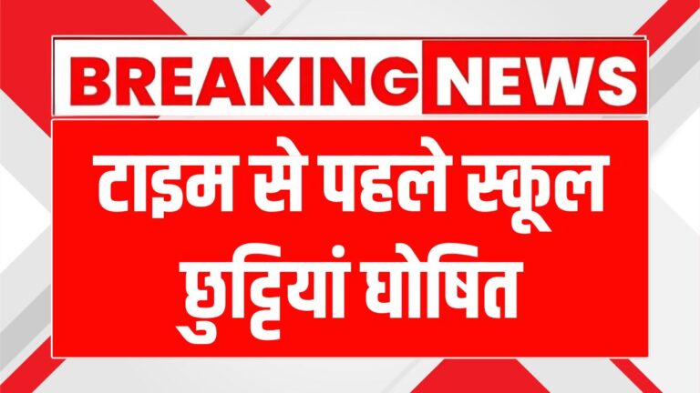छत्तीसगढ़ में स्कूलों की छुट्टियां, गर्मी से राहत पाने का बड़ा फैसला!