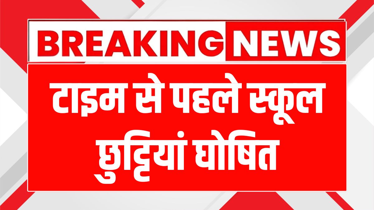 छत्तीसगढ़ में स्कूलों की छुट्टियां, गर्मी से राहत पाने का बड़ा फैसला!