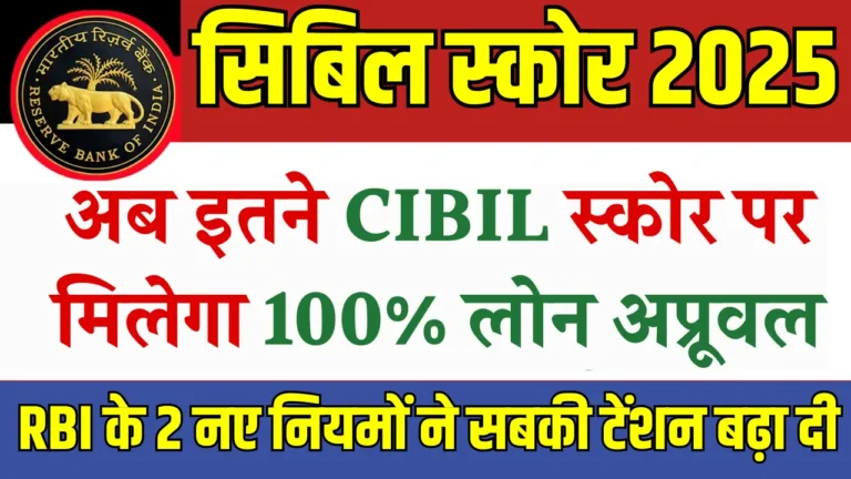 2025 के नए सिबिल स्कोर नियम: जानें लोन के लिए जरूरी सभी टिप्स!