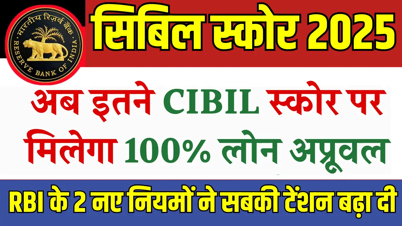 2025 के नए सिबिल स्कोर नियम: जानें लोन के लिए जरूरी सभी टिप्स!