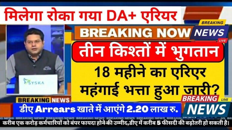 18 महीने का DA एरियर: कब मिलेगा बकाया, जानें सभी अपडेट्स!