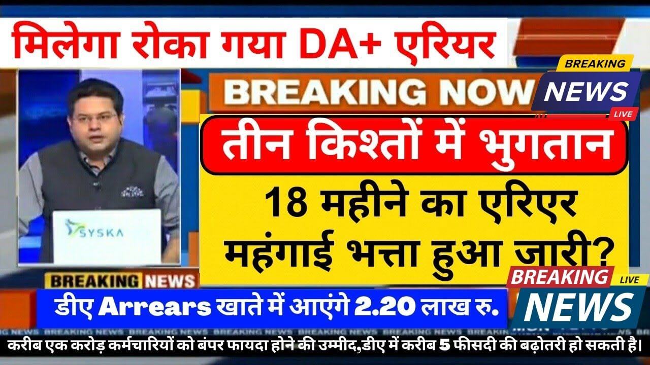 18 महीने का DA एरियर: कब मिलेगा बकाया, जानें सभी अपडेट्स!