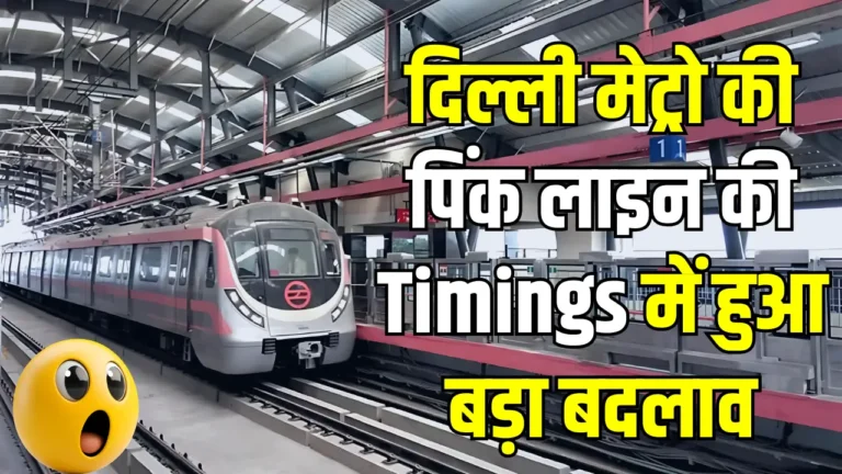 दिल्ली मेट्रो पिंक लाइन पर समय में बदलाव: जानें नई समयसीमा!