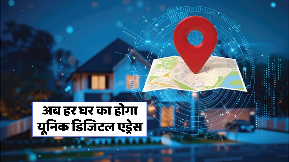 भारत में डिजिटल एड्रेस सिस्टम: क्या आपकी पहचान भी होगी यूनीक?