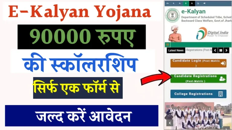 झारखंड की ई-कल्याण स्कॉलरशिप योजना: आर्थिक मदद से बदलें अपनी भविष्य की कहानी!