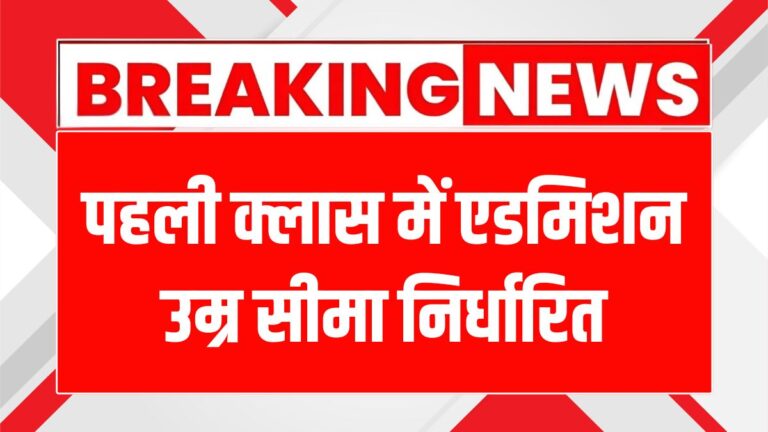 उत्तर प्रदेश ने पहली कक्षा में प्रवेश की आयु सीमा बदली, जानें क्यों!