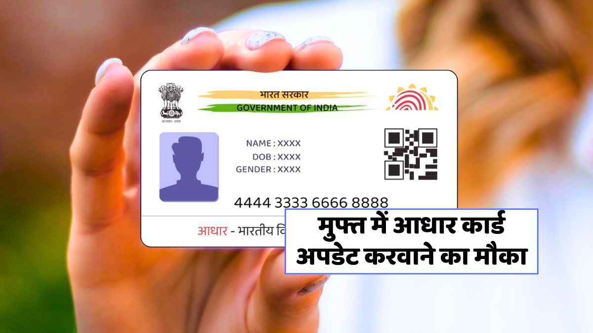 आधार कार्ड अपडेट का आखिरी मौका! मुफ्त सेवा 14 जून 2025 तक बढ़ी