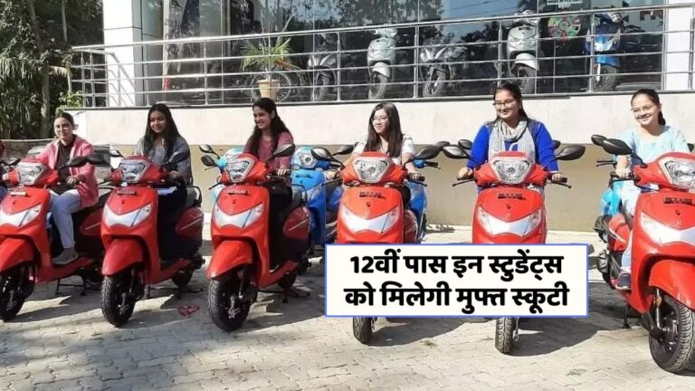 राजस्थान में फ्री स्कूटी योजना 2025: जानें कैसे करें आवेदन!