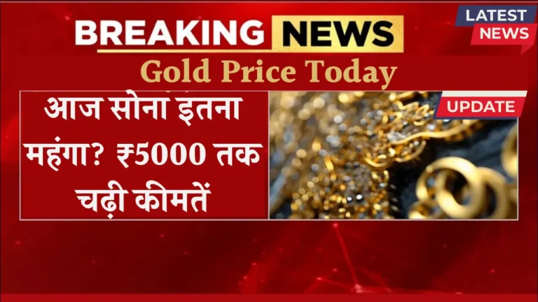 सोने की कीमतों में रिकॉर्ड बढ़ोतरी! जानें ताजा भाव और खरीदारी के टिप्स