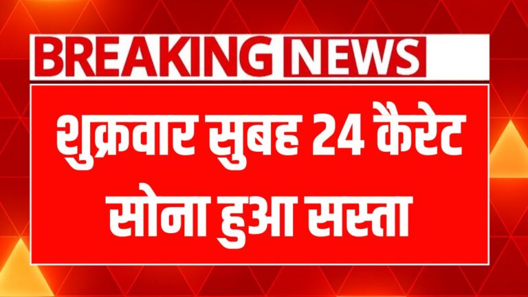 सोने-चांदी की कीमतों में उथल-पुथल: जानें आज का भाव!