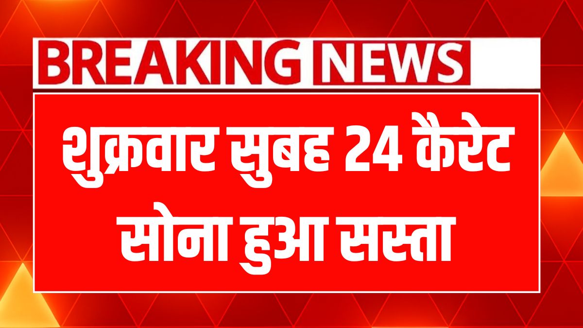 सोने-चांदी की कीमतों में उथल-पुथल: जानें आज का भाव!