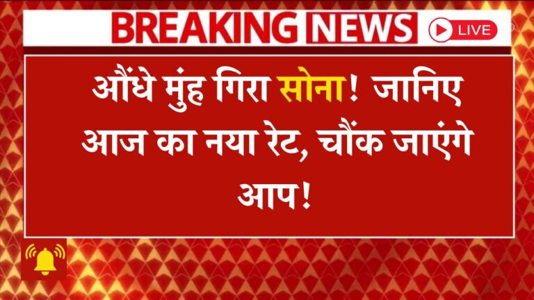 सोने के भाव में हल्की तेजी: जानें आज का Gold Rate और खरीदने का सही समय!