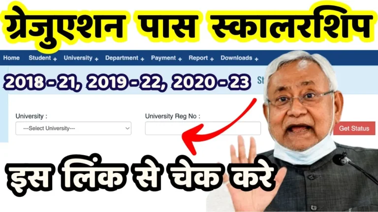 Graduation Pass Scholarship Payment Status कैसे चेक करें? जानें आसान तरीका!