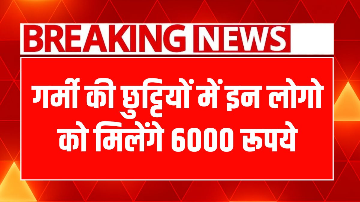गर्मी की छुट्टियों में शिक्षामित्रों को मिलेगें ₹6000, जानें विशेष प्रावधान!