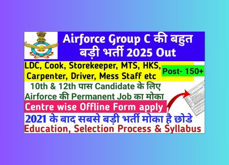 भारतीय वायु सेना ग्रुप C सिविलियन भर्ती 2025: 153 पद, आवेदन करें आज ही!