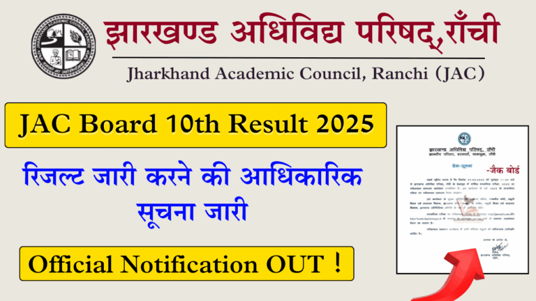 झारखंड बोर्ड 10वीं रिजल्ट 2025 की तारीख आई, जानें कैसे करें चेक!