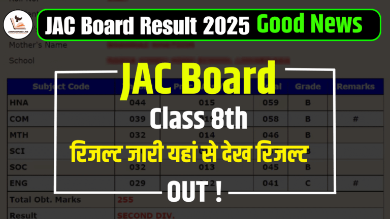 JAC बोर्ड कक्षा 8वीं का परिणाम 2025 जारी: यहां से करें तुरंत डाउनलोड!