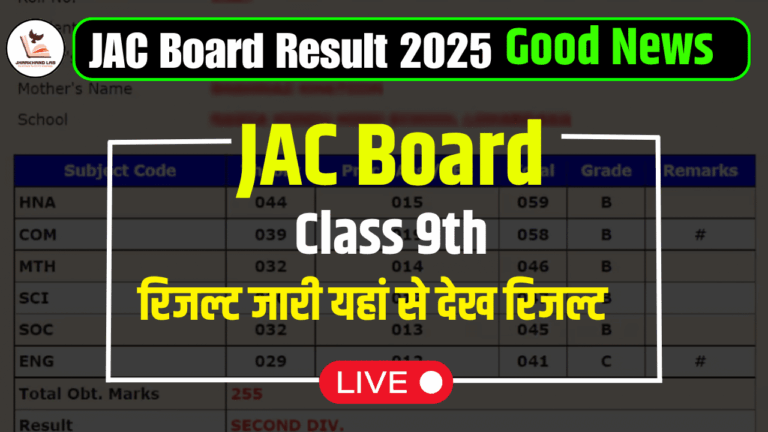 JAC बोर्ड 9वीं का रिजल्ट 2025: अपने अंक तुरंत जानें!
