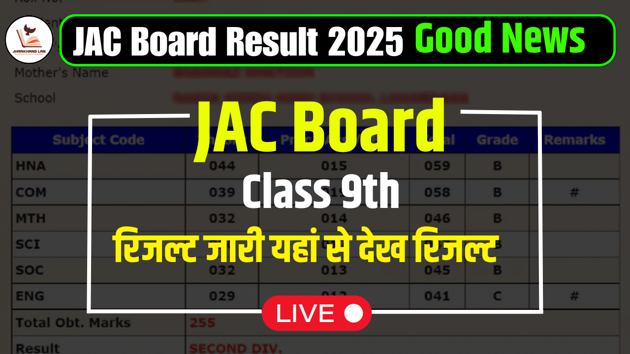 JAC बोर्ड 9वीं का रिजल्ट 2025: अपने अंक तुरंत जानें!