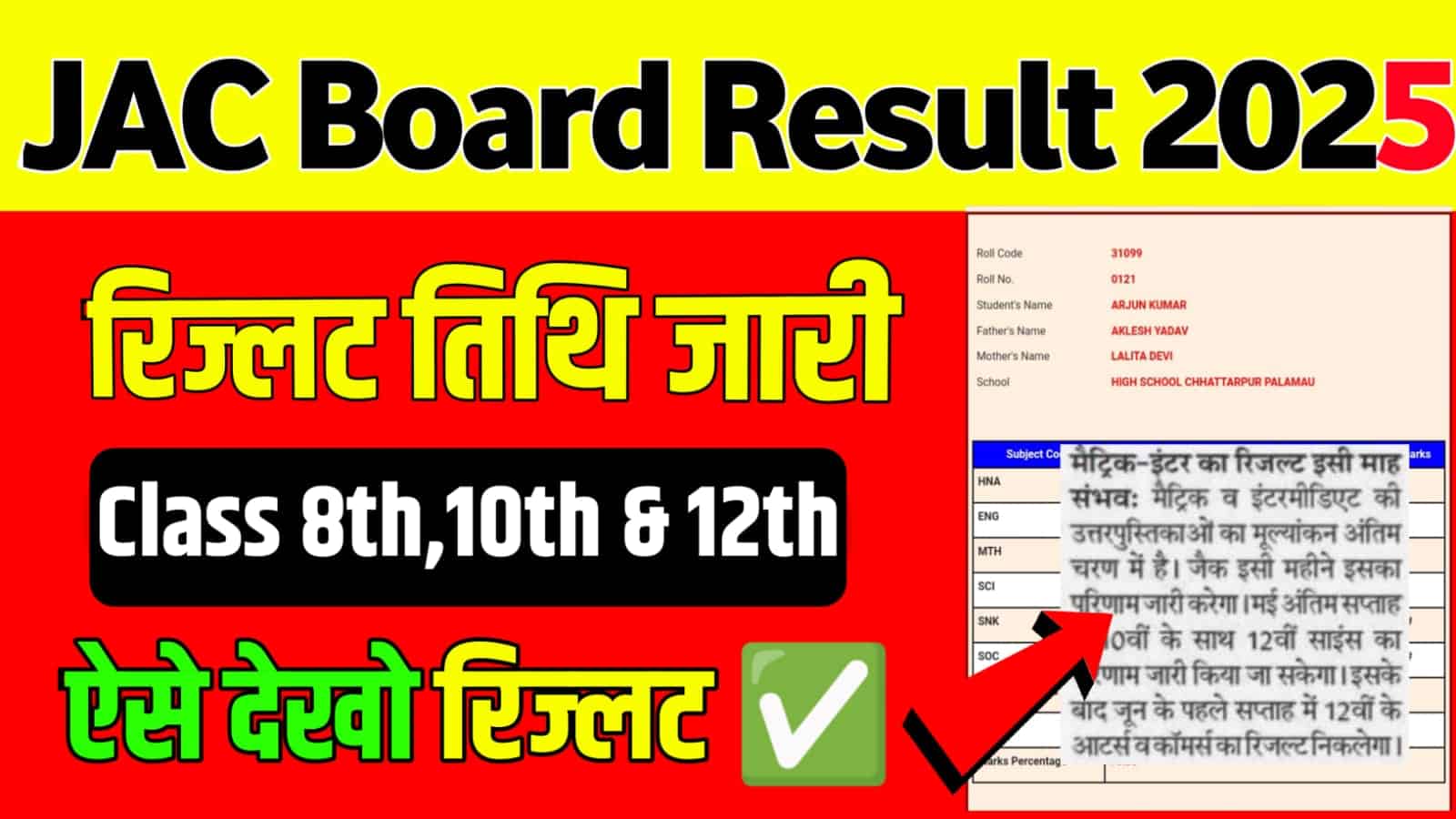 JAC बोर्ड 10वीं और 12वीं रिजल्ट 2025: जानें सही तारीखें और डाउनलोड प्रक्रिया!