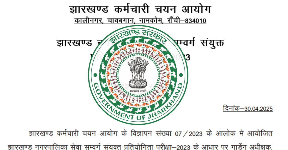 झारखण्ड नगरपालिका प्रतियोगिता परीक्षा-2023: अंक पत्र डाउनलोड करने का मौका!