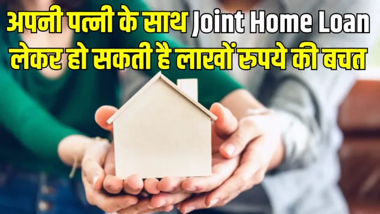 पत्नी के साथ जॉइंट होम लोन: घर खरीदने में बचत के 5 अनोखे फायदे!