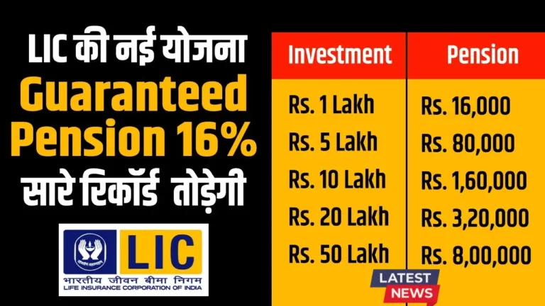 रिटायरमेंट के बाद सुनिश्चित पेंशन पाने का बेहतरीन तरीका: LIC Jeevan Dhara