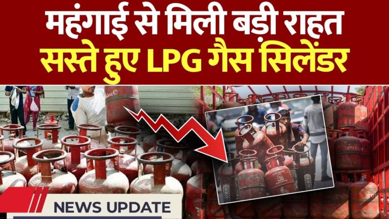 एलपीजी सिलेंडर की कीमतों में बड़ी राहत! जानिए नए रेट और लाभ किसे मिलेगा?