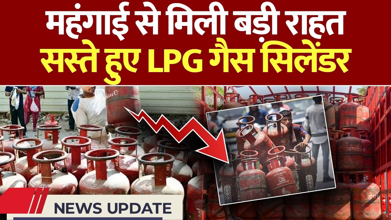 एलपीजी सिलेंडर की कीमतों में बड़ी राहत! जानिए नए रेट और लाभ किसे मिलेगा?
