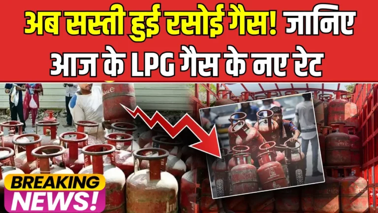 क्या 29 मई से में रसोई गैस सस्ती हुई? जानिए कीमतों की सच्चाई!