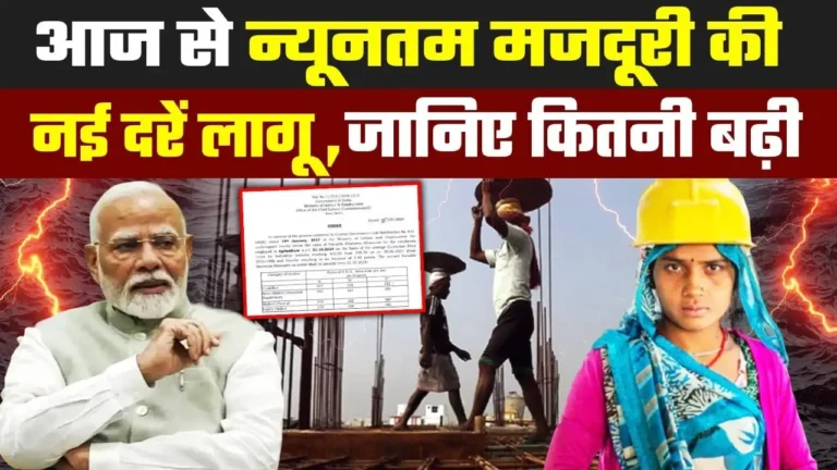 सरकार का ऐतिहासिक फैसला: 2025 में न्यूनतम मजदूरी दर में जोरदार बढ़ोतरी!