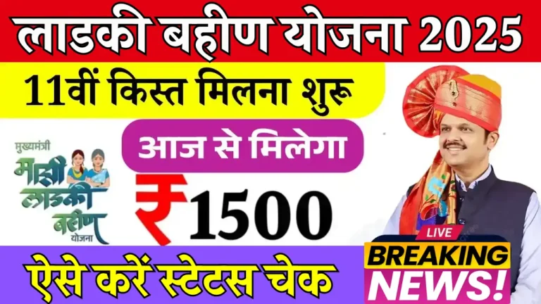 लाडकी बहीण योजना की 11वीं किस्त: जानिए ताजा अपडेट और आवेदन प्रक्रिया!