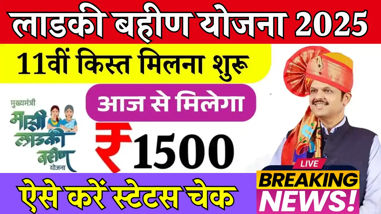 लाडकी बहीण योजना की 11वीं किस्त: जानिए ताजा अपडेट और आवेदन प्रक्रिया!