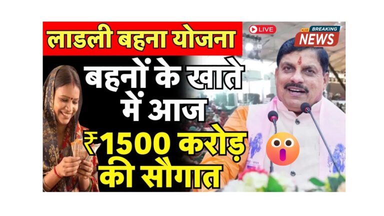 लाडली बहना योजना की 24वीं किस्त: हर महिला को मिला 1250 रुपए का तोहफा!